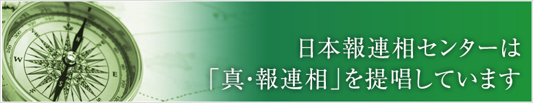 日本報連相センターは「真・報連相」を提唱しています